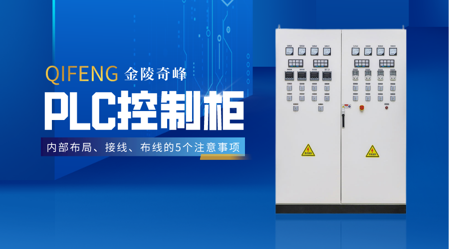 PLC控制柜內(nèi)部布局、接線、布線的5個注意事項(xiàng)