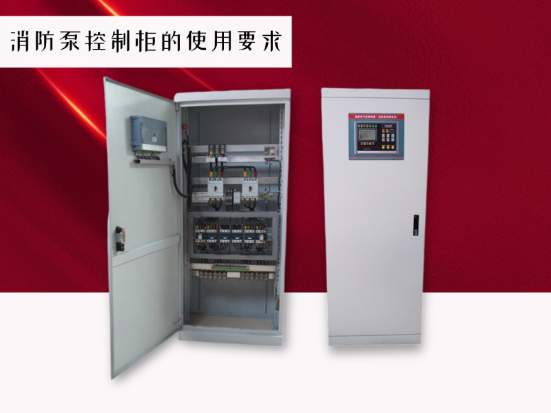 消防泵控制柜有哪些使用要求？
