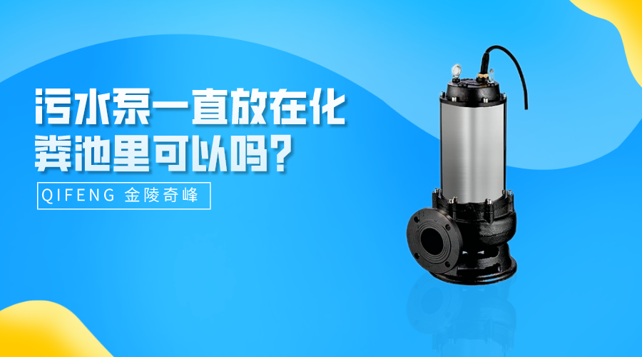 污水泵一直放在化糞池里可以嗎？