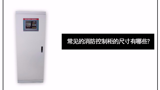 常見的消防控制柜的尺寸有哪些？