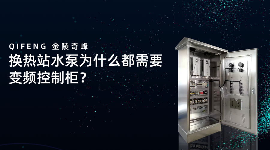換熱站水泵為什么都需要變頻控制柜？