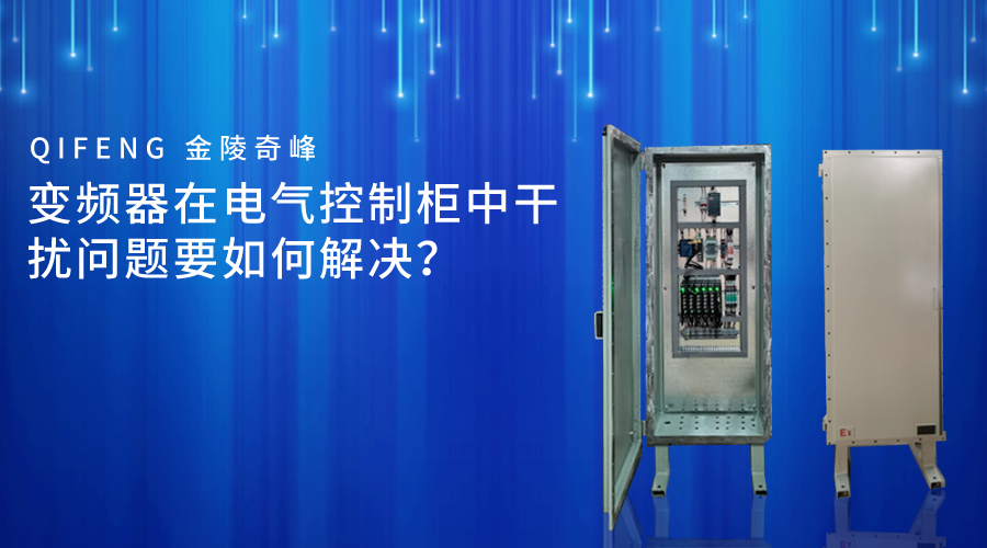 變頻器在電氣控制柜中干擾問題要如何解決？